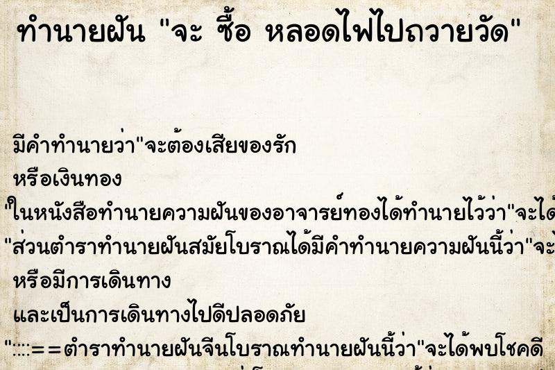 ทำนายฝันทำนายฝันจะซื้อหลอดไฟไปถวายวัด
